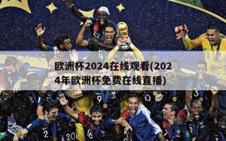 欧洲杯2024在线观看(2024年欧洲杯免费在线直播)
